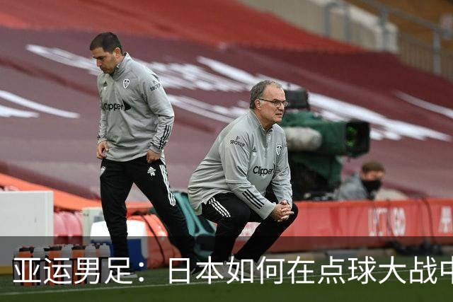 亚运男足：日本如何在点球大战中艰难击败乌兹别克斯坦