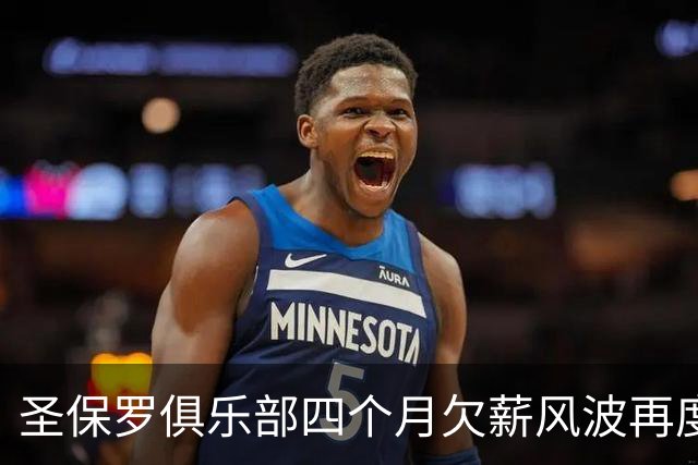 圣保罗俱乐部四个月欠薪风波再度升级
