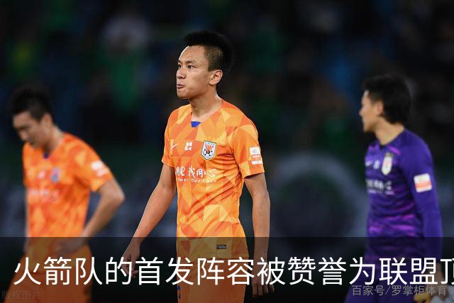火箭队的首发阵容被赞誉为联盟顶尖组别之一