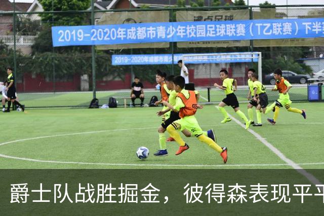 爵士队战胜掘金，彼得森表现平平但团队合作显著