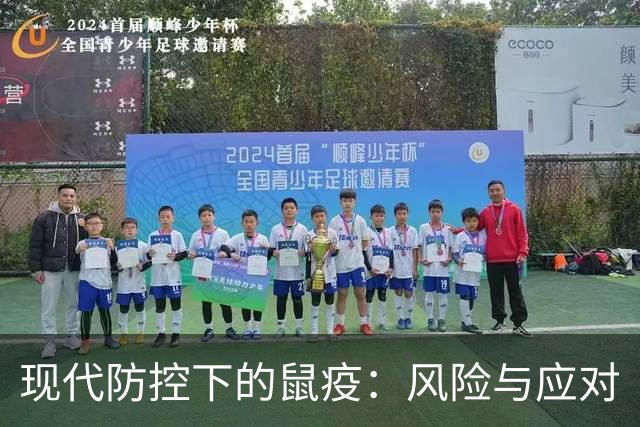 现代防控下的鼠疫：风险与应对