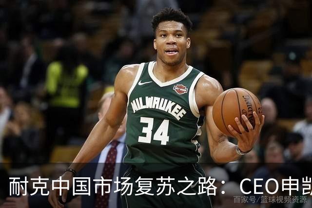 耐克中国市场复苏之路：CEO申凯希的挑战与变革