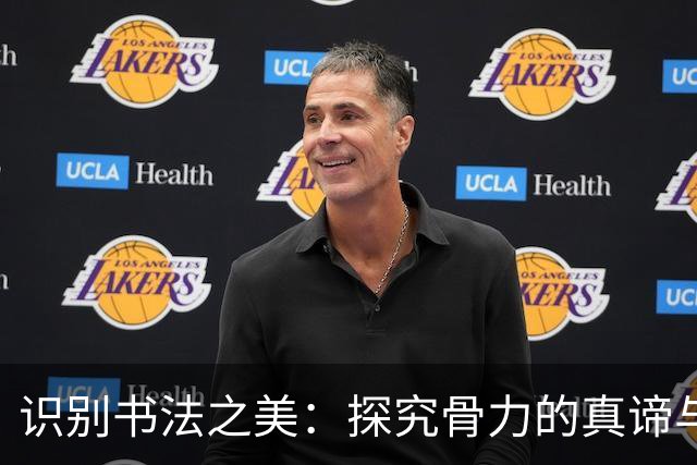 识别书法之美：探究骨力的真谛与实践
