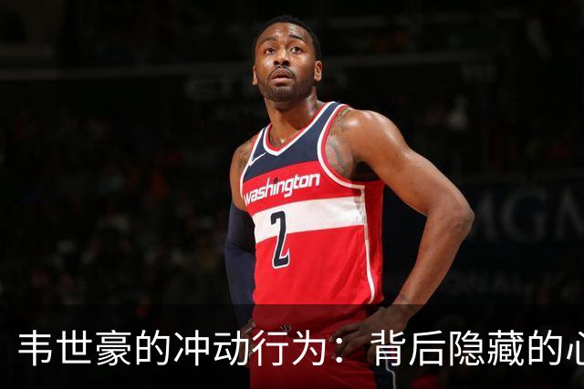 韦世豪的冲动行为：背后隐藏的心态与媒体反响