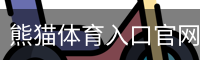 熊猫体育入口官网 - 全球顶级赛事 · 专业直播